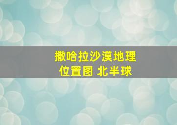 撒哈拉沙漠地理位置图 北半球